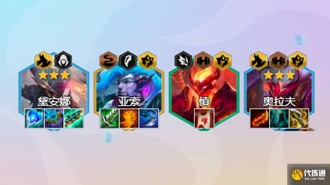 《云顶之弈》狂刃战士奥拉夫阵容攻略 《云顶之弈》狂刃战士奥拉夫阵容攻略