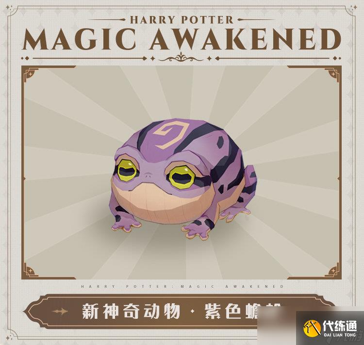 《哈利波特：魔法觉醒》紫色蟾蜍获取方法