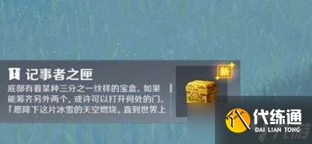 原神记事者之匣宝盒位置介绍