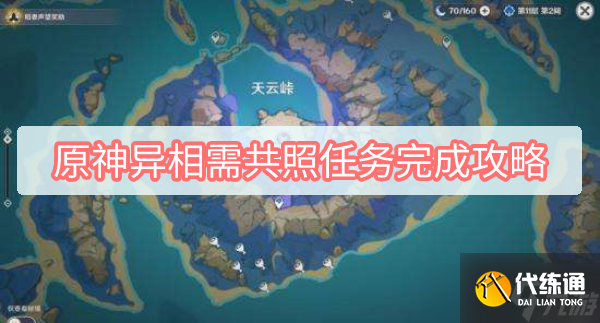 原神异相需共照任务完成攻略