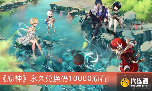 《原神》永久兑换码10000原石2.8版本汇总