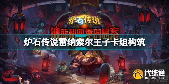 炉石传说雷纳索尔王子卡组推荐 40王子狂野卡组构筑