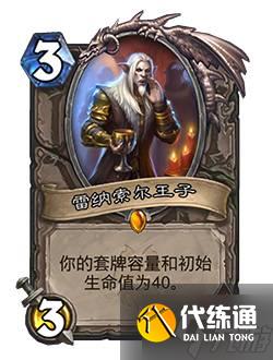 炉石传说雷纳索尔王子卡组推荐 40王子狂野卡组构筑
