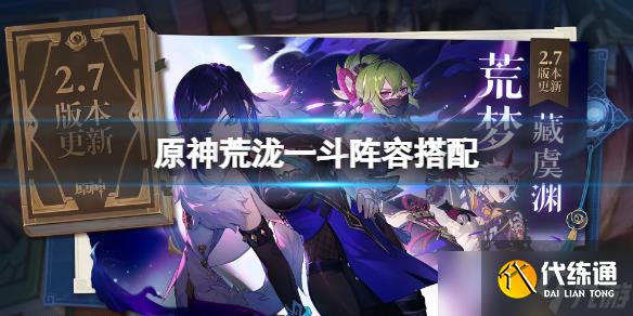 《原神》荒泷一斗怎么配队？荒泷一斗阵容搭配