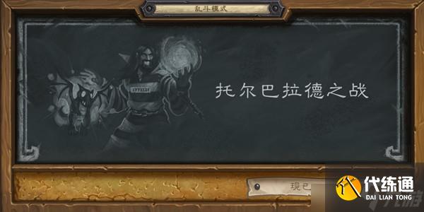 炉石传说乱斗托尔巴拉德之战卡组如何构建?乱斗托尔巴拉德之战卡组构建建议与推荐