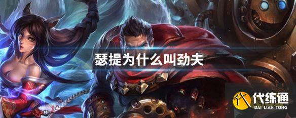 瑟提为什么叫劲夫 LOL瑟提叫劲夫的原因