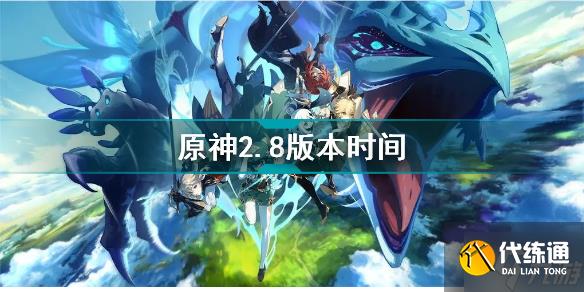 原神2.8什么时候更新 原神2.8版本时间