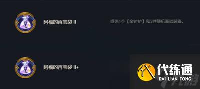 《云顶之弈》S7赛季阿福的百宝袋符文作用介绍
