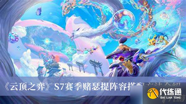 《云顶之弈》S7赛季赌瑟提阵容搭配方法介绍