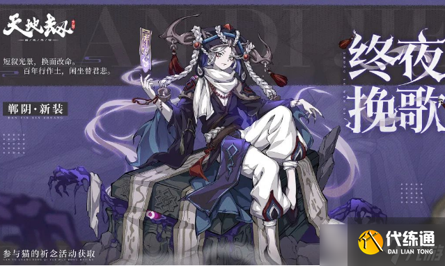 《天地劫幽城再临》郸阴终夜挽歌皮肤获得方法
