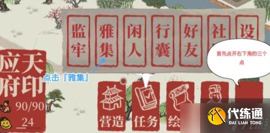《江南百景图》雅集具体玩法推荐