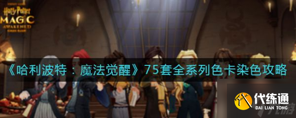 哈利波特魔法觉醒75套全系列色卡染色攻略 具体介绍