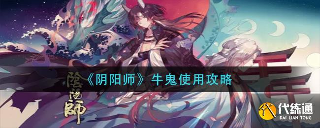 《阴阳师》牛鬼使用攻略
