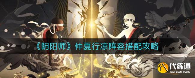 《阴阳师》仲夏行凉阵容搭配攻略