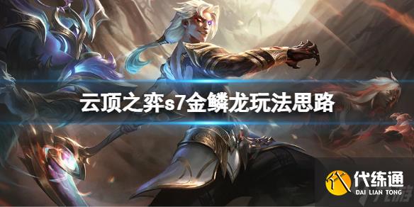 《云顶之弈》s7金鳞龙装备怎么选择？s7金鳞龙玩法思路了解一下