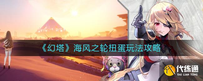 《幻塔》海风之轮扭蛋玩法攻略