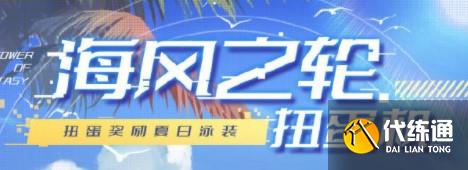 《幻塔》海风之轮扭蛋玩法攻略