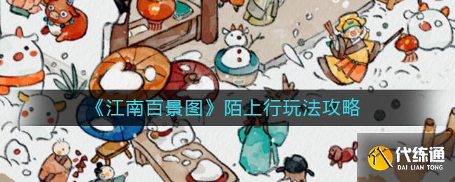 《江南百景图》陌上行玩法攻略