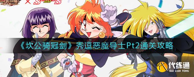 《坎公骑冠剑》秀逗恶魔导士Pt2通关攻略