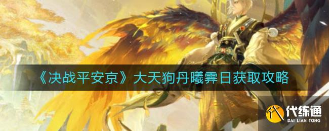 《决战平安京》大天狗丹曦霁日获取攻略