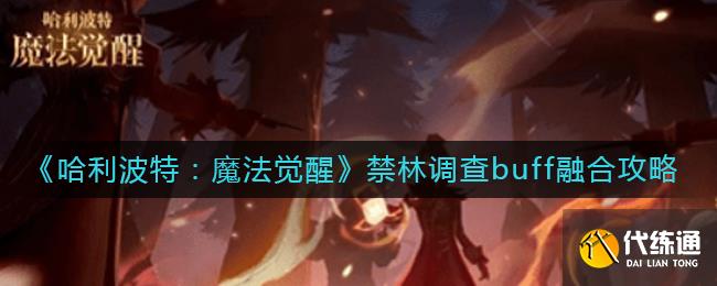 《哈利波特：魔法觉醒》禁林调查buff融合攻略