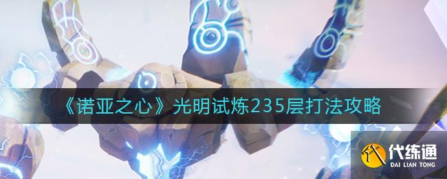 《诺亚之心》光明试炼235层打法攻略