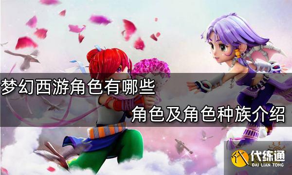 梦幻西游角色有哪些 角色及角色种族介绍