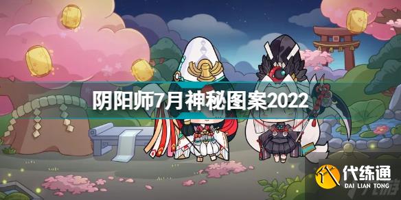 阴阳师7月神秘图案2022 阴阳师7月神秘图案画法攻略2022
