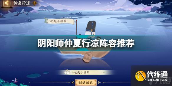 阴阳师仲夏行凉蛇魔怎么打 阴阳师仲夏行凉阵容推荐