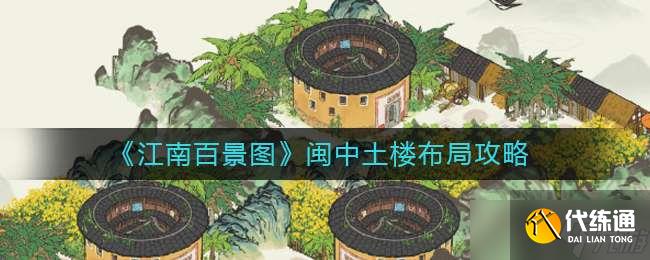 《江南百景图》闽中土楼布局攻略