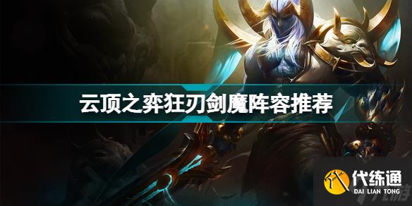 云顶之弈狂刃剑魔阵容推荐 S7赌剑魔装备搭配攻略