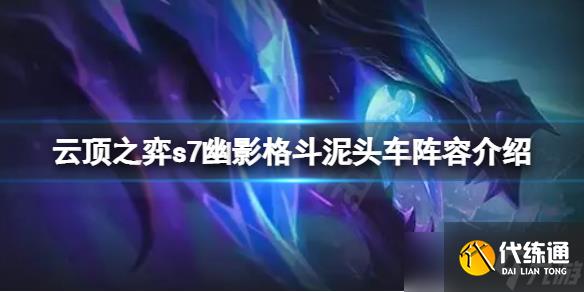 《云顶之弈》s7幽影龙赛芬怎么玩？s7幽影格斗泥头车阵容介绍