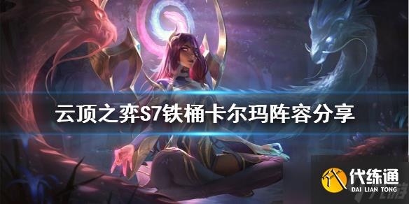 《云顶之弈》S7卡尔玛怎么玩？S7铁桶卡尔玛阵容分享