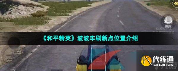 《和平精英》波波车刷新点位置介绍