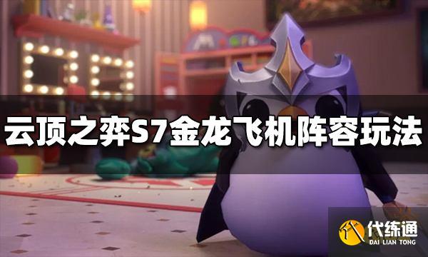 云顶之弈S7金龙飞机阵容怎么玩 金龙飞机阵容推荐