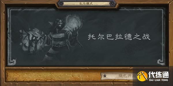 炉石传说乱斗托尔巴拉德之战卡组怎么搭配？2022托尔巴拉德之战乱斗高胜率卡组分享[多图]图片1