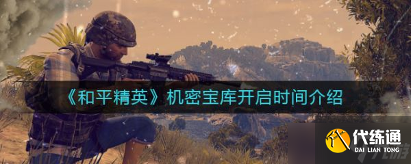 《和平精英》机密宝库开启时间介绍