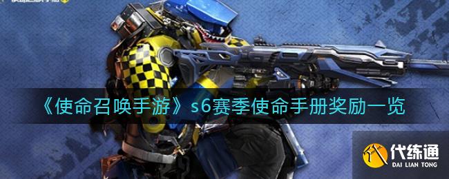 使命召唤手游s6赛季使命手册奖励大全 手册奖励内容详情