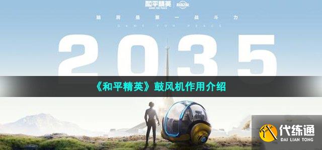 和平精英鼓风机玩法内容详情 鼓风机作用介绍