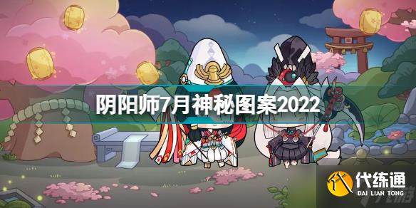 阴阳师2022七月神秘图案是什么？