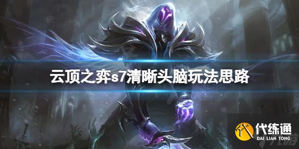 《云顶之弈》s7清晰头脑怎么玩？s7清晰头脑玩法思路了解一下