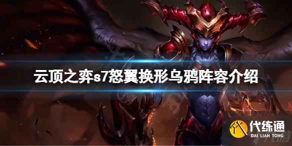 《云顶之弈》s7乌鸦怎么玩？s7怒翼换形乌鸦阵容介绍速参考