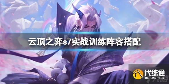 《云顶之弈》s7实战训练怎么玩？s7实战训练阵容搭配一览
