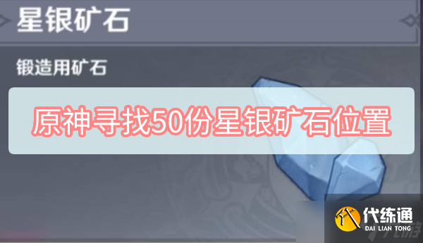 原神寻找50份星银矿石位置