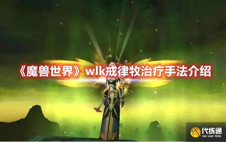 《魔兽世界》wlk戒律牧治疗手法介绍 《魔兽世界》wlk戒律牧治疗手法介绍