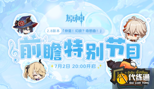 原神2.8前瞻兑换码是什么,原神2.8前瞻兑换码一览 原神2.8前瞻兑换码是什么,原神2.8前瞻兑换码一览