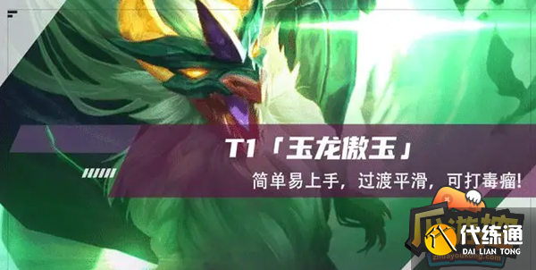 云顶之弈s7刺转拼多多石傲玉阵容怎么搭配