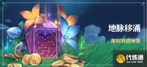 原神7月地脉移涌活动玩法攻略