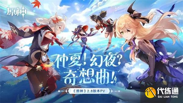 原神2.8前瞻直播300原石兑换码一览 原神2.8前瞻直播300原石兑换码一览