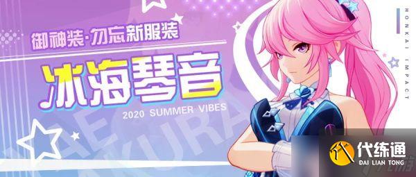 崩坏3御神装勿忘服装冰海琴音获得方法